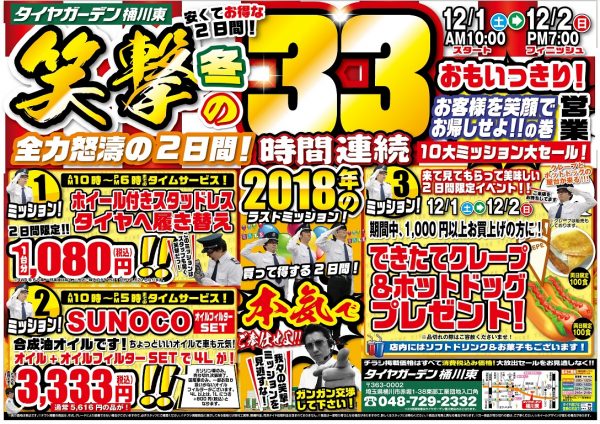 12 1 2 タイヤガーデン桶川東店 33時間連続営業 株式会社ヨコハマタイヤガーデン関東