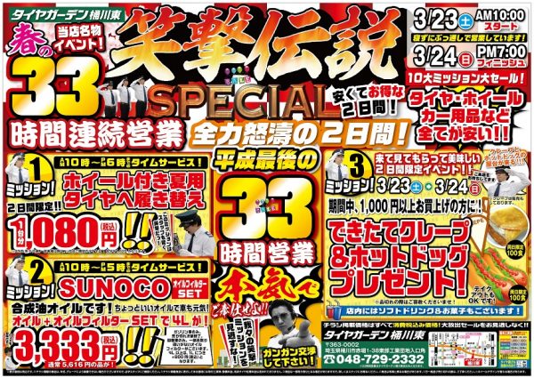 タイヤガーデン桶川東 春の33時間営業 笑撃伝説 が開催 株式会社ヨコハマタイヤガーデン関東