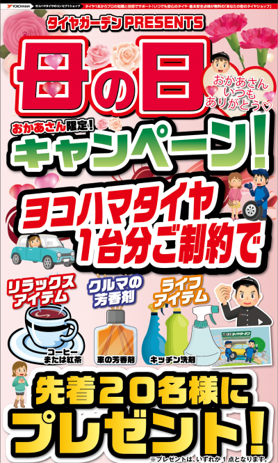 5月のキャンペーン 株式会社ヨコハマタイヤガーデン関東