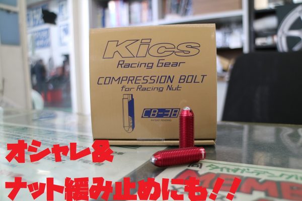 Kics COMPRESSION BOLT    株式会社ヨコハマタイヤガーデン関東