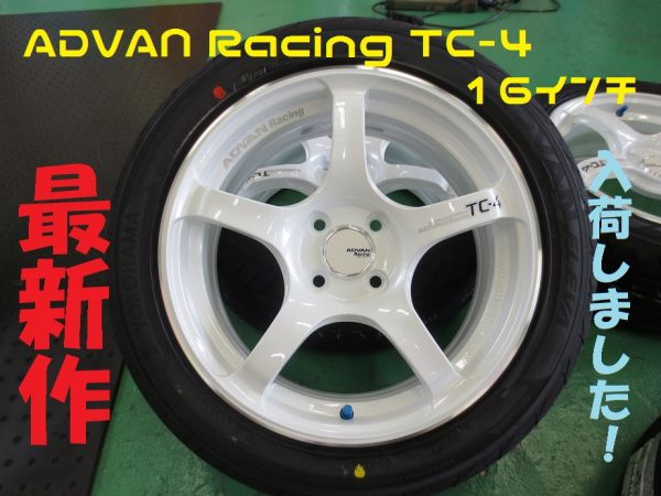 最新作「ADVAN Racing TC-4 16インチ」入荷しました♪ | 株式会社 ...