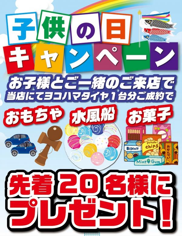 こどもの日キャンペーン 株式会社ヨコハマタイヤガーデン関東