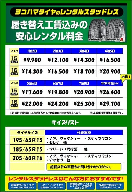 スタッドレスレンタル売価表 | 株式会社ヨコハマタイヤガーデン関東