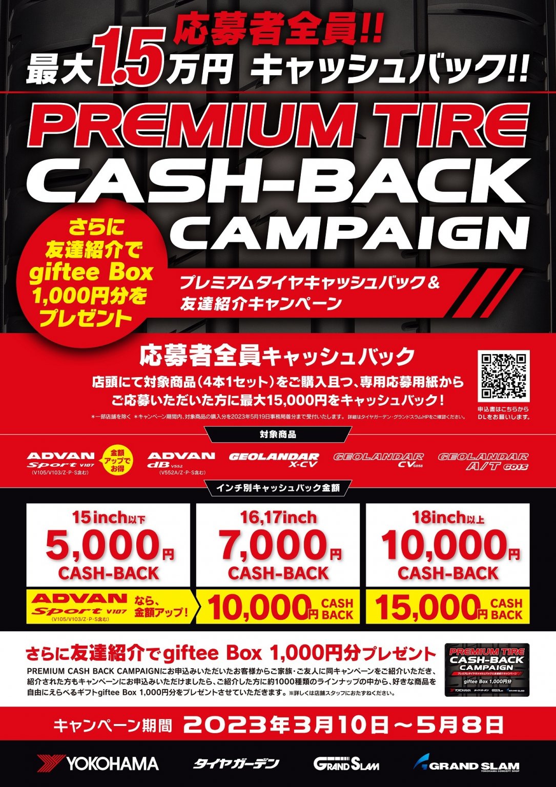 キャッシュバックキャンペーン残り1週間！ 株式会社ヨコハマタイヤガーデン関東