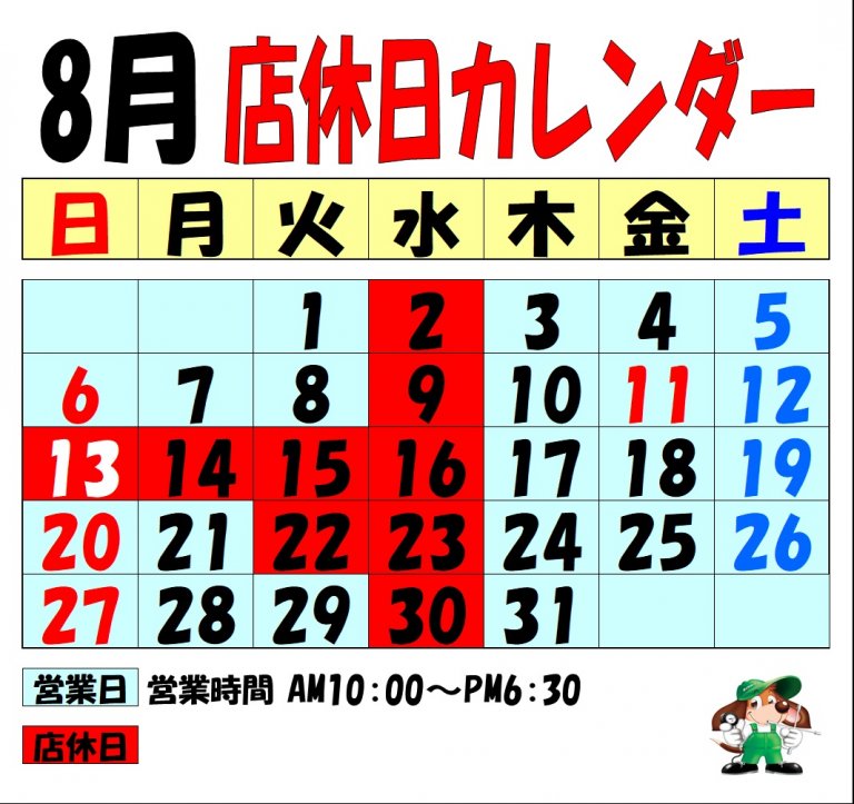 8月店休日のお知らせ | 株式会社ヨコハマタイヤガーデン関東