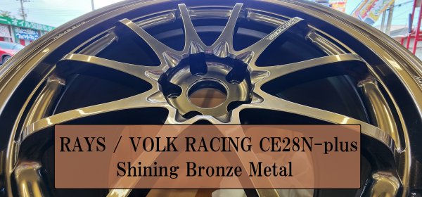 送料無料 RAYS VOLK RACING CE28 ブロンズ 18×8J 245/40R18 PCD 114.3 5H レイズ ボルクレーシング 軽量 鍛造 Volk CE28N-Plus ⁄ 17x10 +44 ⁄ 5x114.3 ⁄ シャイニングブロンズメタル