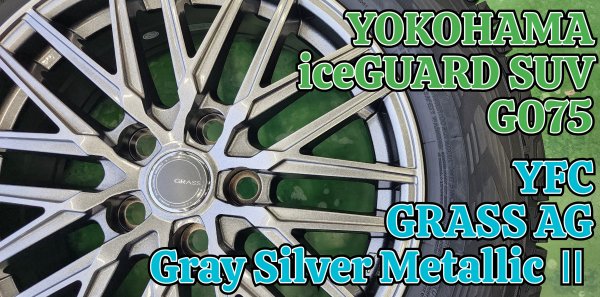 iceGUARD G075 × GRASS AG | 株式会社ヨコハマタイヤガーデン関東