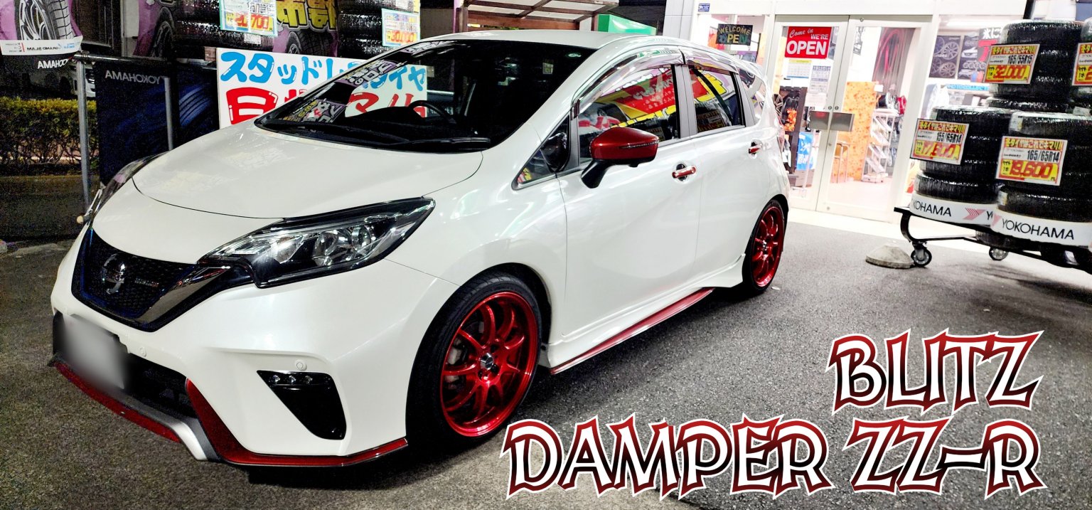 Note Damper NOTE NISMO × DAMPER ZZ-R | 株式会社ヨコハマタイヤガーデン関東