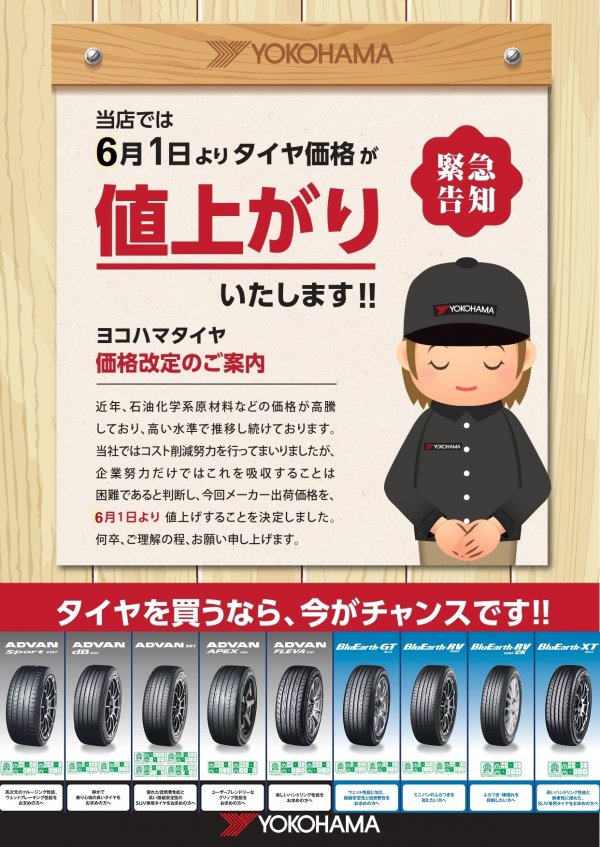 ☆タイヤ値上げのお知らせ☆ | 株式会社ヨコハマタイヤガーデン関東